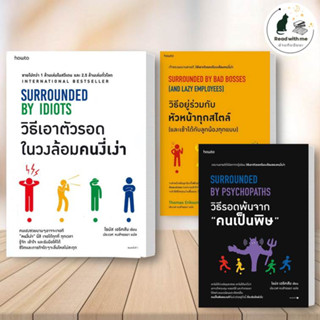 หนังสือ วิธีเอาตัวรอดในวงล้อมคนงี่เง่า / วิธีอยู่ร่วมกับหัวหน้าทุกสไตล์ / วิธีรอดพ้นจากคนเป็นพิษ อมรินทร์ How to