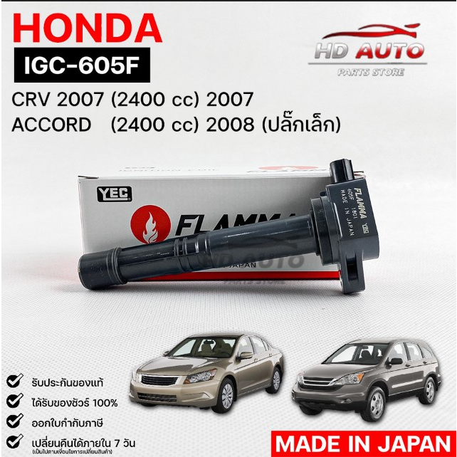 YEC FLAMMA คอยล์จุดระเบิด HONDA CRV 2007, ACCORD 2008 ปลั๊กเล็ก ฮอนด้าซีอาร์วี แอคคอร์ด IGC605F