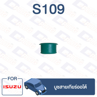 กิ๊บล็อค บูชสายเกียร์ออโต้ ISUZU【S109】