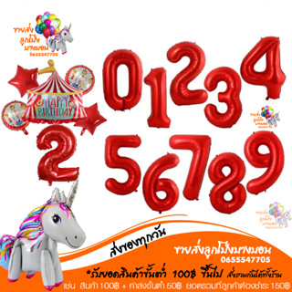 ฟอยล์ตัวเลข ลูกโป่งตัวเลข สีแดง ขนาด 16 32 40 นิ้ว 0-9 อ่านรายละเอียดก่อนสั่งซื้อ