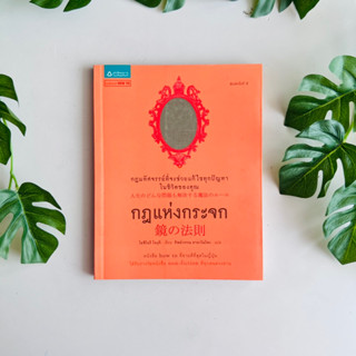 หนังสือ กฎแห่งกระจก | เล่มสีส้ม | หนังสือมือสอง