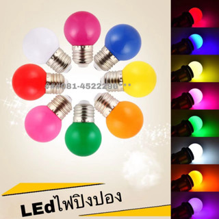 ถุกที่สุดดีสุดในไทย***หลอดปิงปอง LED1- 3W ขั้วE27 หลอดไฟปิงปอง หลอดไฟสี หลอดไฟ เป็นPVCตกไม่แตก