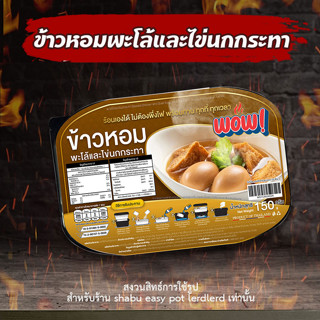 ข้าวพะโล้ไก่และไข่นกกระทา ตรา WOW ถ้วยร้อน ร้อนเองไม่ต้องพึ่งไฟ หอมอร่อย  น้ำหนักสุทธิ 150 กรัม