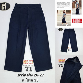 71.UNIQLO WIDE ( 174897 )  เอววัดจริง 26-27 ( ป้าย S )