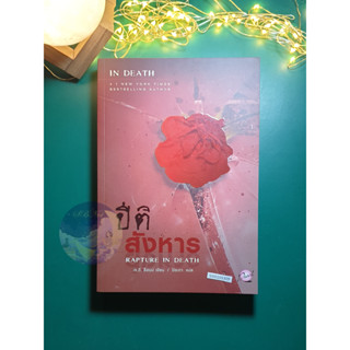 In Death #4 ตอน ปีติสังหาร (Rapture in Death) / J.D. Robb (เจ.ดี.ร๊อบบ์)