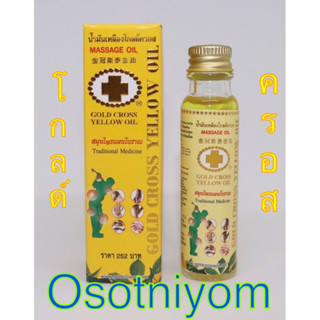 น้ำมัน⭐️ โกลด์ด🏆 gold🏆 ครอส⭐️ cross⭐️กากบาทสีทอง⭐️ขนาด 15cc⭐️แบบรายขวด⭐️ของแท้100%👍