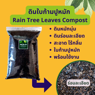 ดินใบก้ามปูหมัก ร่อนละเอียด Rain Tree Leaves Compost วัสดุปลูกเพาะปลูก พร้อมใช้งาน