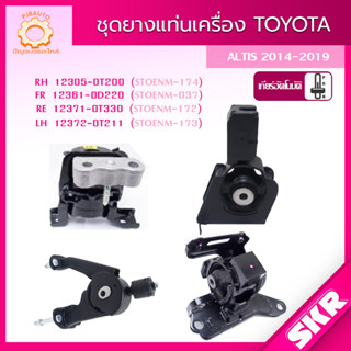 SKR ยางแท่นเครื่อง , ยางแท่นเกียร์ TOYOTA ALTIS 1.6L 1.8L ปี 2014-2019 SKR สินค้านำเข้าจาก JAPAN