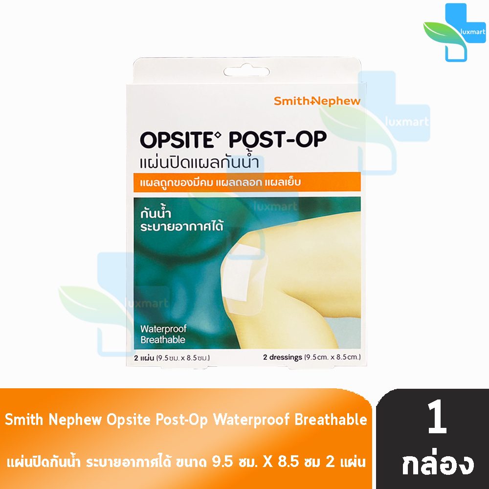 Smith & Nephew OPSITE POST-OP ขนาด 9.5x8.5 ซม. 2 แผ่น [1 กล่อง] พลาสเตอร์ฟิล์มใสปิดแผลชนิดกันน้ำ