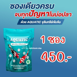 AQUATIC อควาติค จุลินทรีย์น้ำใส จุลินทรีย์บาซิลัสเข้มข้น จุลินทรีย์สำหรับปรับสภาพน้ำสูตรพิเศษ แก้ปัญหา น้ำขุ่น น้ำเขียว