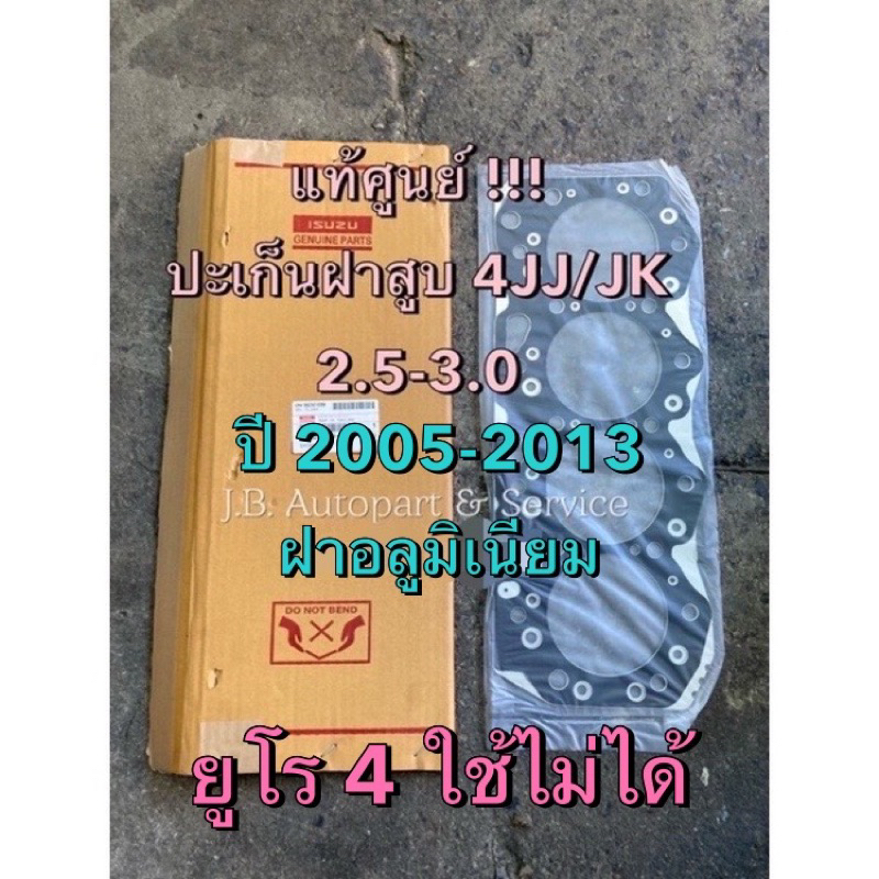 แท้ศูนย์ !!! ปะเก็นฝาสูบ อีซูซุ ดีแมกซ์ คอมมอนเรล แผ่นใหญ่ 4JJ/JK (หนา 1.5 mm.) ปี 2005-2013 ฝาอลูมิเนียม