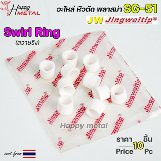 JW สวายริง SG51 (แพคละ10ชิ้น) อะไหล่ หัวตัดพลาสม่า | Swirl Ring For Torch Body SG51 #PLASMA #SG-51 #Swirl Ring