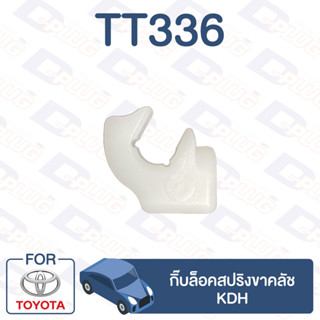 กิ๊บล็อค กิ๊บล็อคสปริงขาคลัช KDH, COMMUTER【TT336】