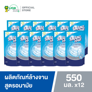 Lipon F ไลปอนเอฟ ผลิตภัณฑ์ล้างจาน สูตรอนามัย ชนิดเติม 550 ml 12 ถุง