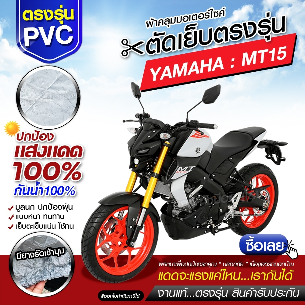 ผ้าคลุมรถมอเตอร์ไซค์ จักรยานยนต์ ตรงรุ่น Yamaya MT15 มอไซค์ เนื้อผ้า HI PVC เลือกรุ่น