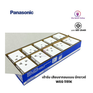 ปลั๊กกาวเดี่ยว/เต้ารับเดี่ยว 3 ขา มีกราวด์ PANASONIC(ราคา/10อัน) รุ่น WEG1191K