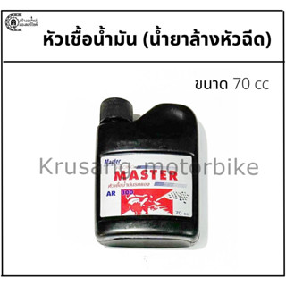 หัวเชื้อเบนซิน (น้ำยาล้างหัวฉีด) สำหรับรถมอเตอร์ไซค์ &amp; ยี่ห้อ Master &amp; ขนาด 70 CC