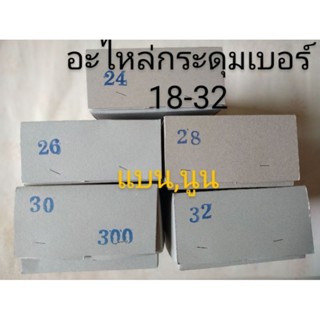 อะไหล่กระดุม เบอร์18,20,22,24,26,28,30,32(แบน,นูน)อะไหล่กระดุมปั้ม