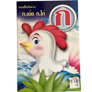 แบบฝึกหัดอ่าน ก.เอ๋ย ก.ไก่