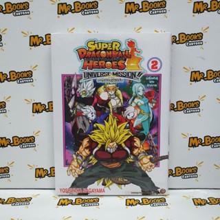 Super Dragonball Heroes Universe Mission!! ซุปเปอร์ดราก้อนบอลฮีโร่ส์ ภารกิจยูนิเวิร์ส เล่ม 1-2 (แยกเล่ม)