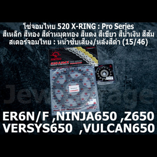 ชุด โซ่ สเตอร์ จอมไทย (15/46B) ER6N ,VERSYS650 ,Z650 ,ER6F ,NINJA650 ,VULCAN650