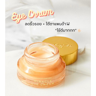 miracle eye cream ทาใต้ตา ขายดี ❤️