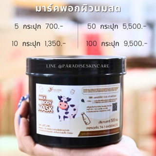 **แพ็คเก็จใหม่** มาร์คพอกผิวนมสด (ขนาด500กรัม) พาราไดซ์สกินแคร์