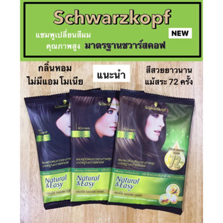 Schwarzkopf แชมพูเปลี่ยนสีผมคุณภาพสูง มาตรฐานชวาร์สคอฟ