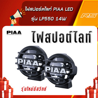 ไฟสปอร์ตไลท์ PIAA LED รุ่น LP550 14W (สีขาว) ขนาด 5 นิ้ว จาก PIAA ของแท้ Made in Japan