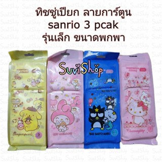 กระดาษเปียก/ทิชชูเปียก ลายการ์ตูน sanrio น่ารัก ขนาดพกพา