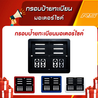 กรอบป้ายทะเบียนมอเตอร์ไซค์ 1 ชุด