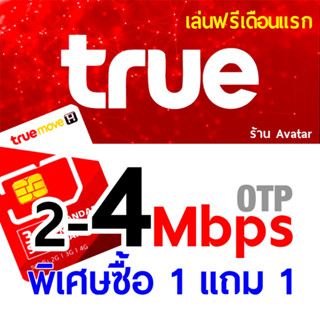 🔥พิเศษซื้อ 1 แถม 1 พร้อมรันทุกแอ๊ป เล่นฟรีเดือนแรกทั้งของแถมโปรเดียวกัน แถมจริงตรกปก ไม่จกตา