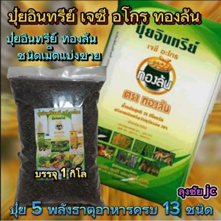 1 กิโล ปุ๋ยอินทรีย์เจซีอะโกรทองล้น ใช้ได้ดี กับพืชทุกชนิด