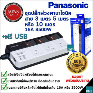 ปลั๊กพ่วง Panasonic แท้ สายยาว 3, 5, 10 เมตร พานาโซนิค 3 เต้ารับ มีสวิตช์แยกแต่ละเต้ารับ 16A 3500W รับประกัน 1 ปี