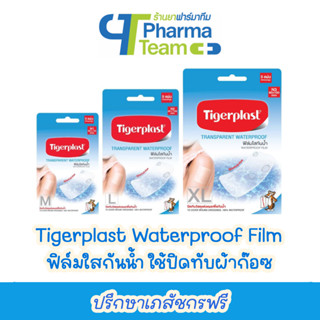 (ฟิล์มใสกันน้ำ) Tigerplast Waterproof Film ไทเกอร์พล๊าส ฟิล์มใสกันน้ำ ใช้ปิดทับผ้าก๊อซ N1 N2 N3