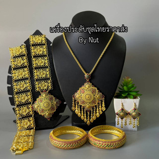 เครื่องประดับชุดไทย ชุดเซ็ทเครื่องประดับ(สินค้ามีพร้อมส่ง)