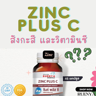 Zinc plus C ซิงค์ อมิโน แอซิด คีเลต สังกะสี 45 แคปซูล แร่ธาตุสังกะสี ธาตุสังกะสี ซิงก์ สำหรับผู้มีบุตรยาก มีลูกยาก