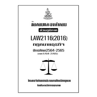 ชีทข้อสอบและธงคำตอบ ( เฉพาะภูมิภาค ) LAW2116-2016 กฎหมายธุรกิจ