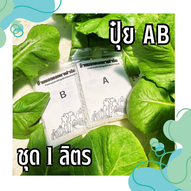 ปุ๋ยAB 4g 1ลิตรสำหรับปลูกผักไฮโดรโปรนิกส์