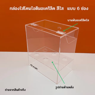 กล่องใส่โคนไอติมอะคริลิคสีใส มีให้เลือก 5 แบบ (สินค้าพร้อมใช้งาน ไม่ต้องประกอบ )#พร้อมส่ง