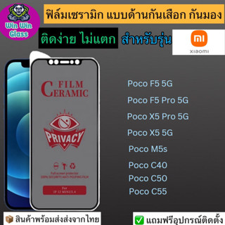 ฟิล์มเซรามิก กันเสือก กันมองเต็มจอ Xiaomi รุ่น Poco M5s,Poco F5 5G,F5 pro 5G,Poco X5 5G,X5 pro 5G,Poco C40,C50,C55