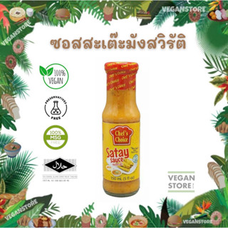 ซอสสะเต๊ะสูตรมังสวิรัติ (Vegan Satay Sauce) ยี่ห้อ Chefs Choice น้ำจิ้มหมูสะเต๊ะ