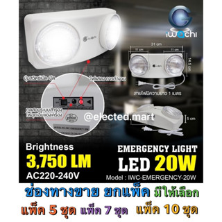 IWACHI ชุดไฟฉุกเฉิน IWC-EMERGENCY-20W เครื่องสำรองไฟฉุกเฉิน LED 20w สว่างนาน เต็มวัตต์ มี ม.อ.ก. ขายยกลัง 5ตัว และ10 ตัว