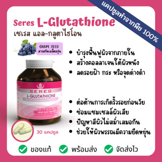 SERES L-Glutathione Collagen กลูต้าไธโอน วิตามินบำรุงผิว ฟื้นฟูจากภายใน ช่วยให้ผิวกระจ่างใส สารสกัดเมล็ดองุ่น 30 แคปซูล