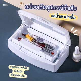 กล่องเก็บอุปกรณ์ทำเล็บ กล่องแช่น้ำยาฆ่าเชื้ออุปกรณ์ กล่องล้างอุปกรณ์