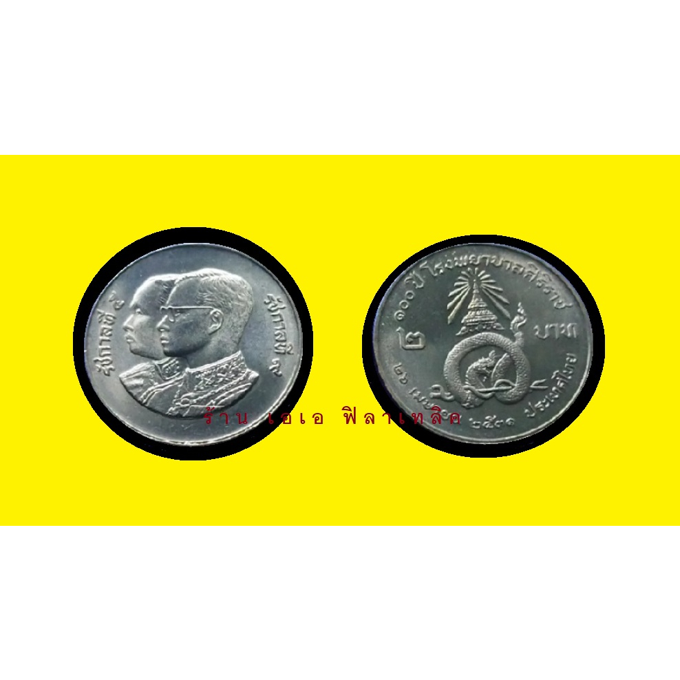 เหรียญ เหรียญที่ระลึก 2 บาท วาระที่ 11 - 100 ปี โรงพยาบาลศิริราช ปี 2531