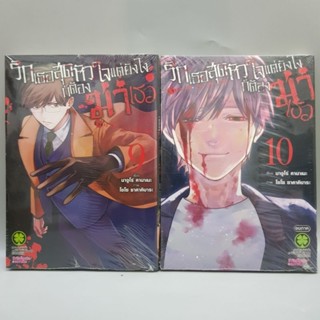 รักเธอสุดหัวใจแต่ยังไงก็ต้องฆ่าเธอ9 10 แยกเล่ม มือหนึ่ง พร้อมส่ง