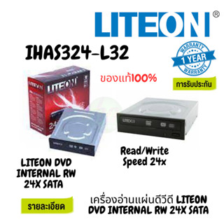 เครื่องอ่านแผ่นดีวีดี LITEON DVD INTERNAL RW 24X SATA (IHAS324-L32) BLACK BOX ประกัน 1 ปี