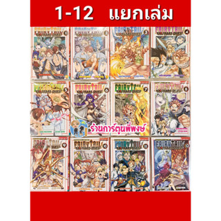 Fairy Tail 100 year Quest เล่ม 1-12 แยกเล่ม ศึกจอมเวทอภินิหาร ภารกิจ 100 ปี แฟรี่เทล เควส 100 ปี หนังสือการ์ตูน แฟรีเทล