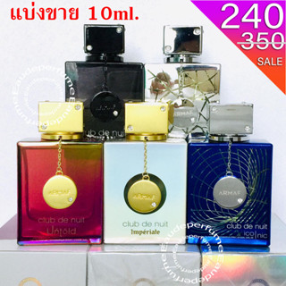 แบ่งขาย 10 ml. Armaf Club de iconic edp / Club de Nuit Imperaile edp / Urban Man Elixir / Club de Nuit Untold edp 10ml.